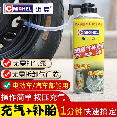 迈克自动充气补胎液真空胎充气