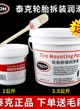正品泰克轮胎拆装润滑膏汽车补胎扒胎拆胎装胎润滑剂783-1/3.5kg