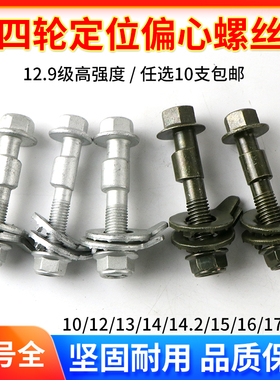 蓝海四轮定位偏心螺丝螺栓12 14mm汽车轮胎12.9级外倾角调节螺丝