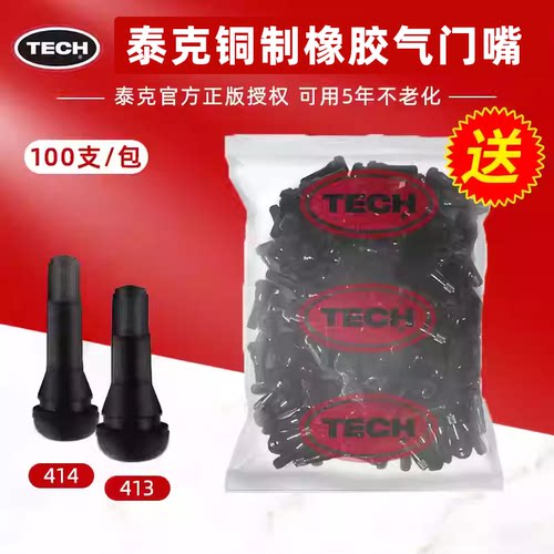 泰克413/414橡胶纯铜芯/杆气门嘴