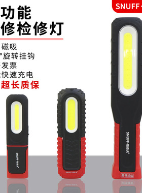 斯奈夫LED充电防摔汽修工作灯汽车维修灯强磁手电筒户外应急灯