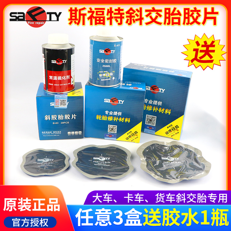 真空胎斜交胎补胎胶片三盒送胶水