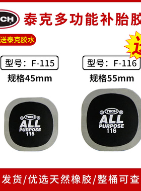 泰克F-115  F-116多功能补胎胶片汽车轮胎真空胎贴片冷补胶水胶片