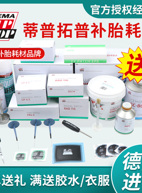 蒂普拓普补胎胶片德国进口硫化胶水RAD110/UP3/C0蘑菇钉A4.5/A6