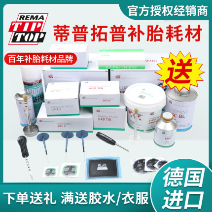 蒂普拓普补胎胶片德国进口硫化胶水RAD110/UP3/C0蘑菇钉A4.5/A6