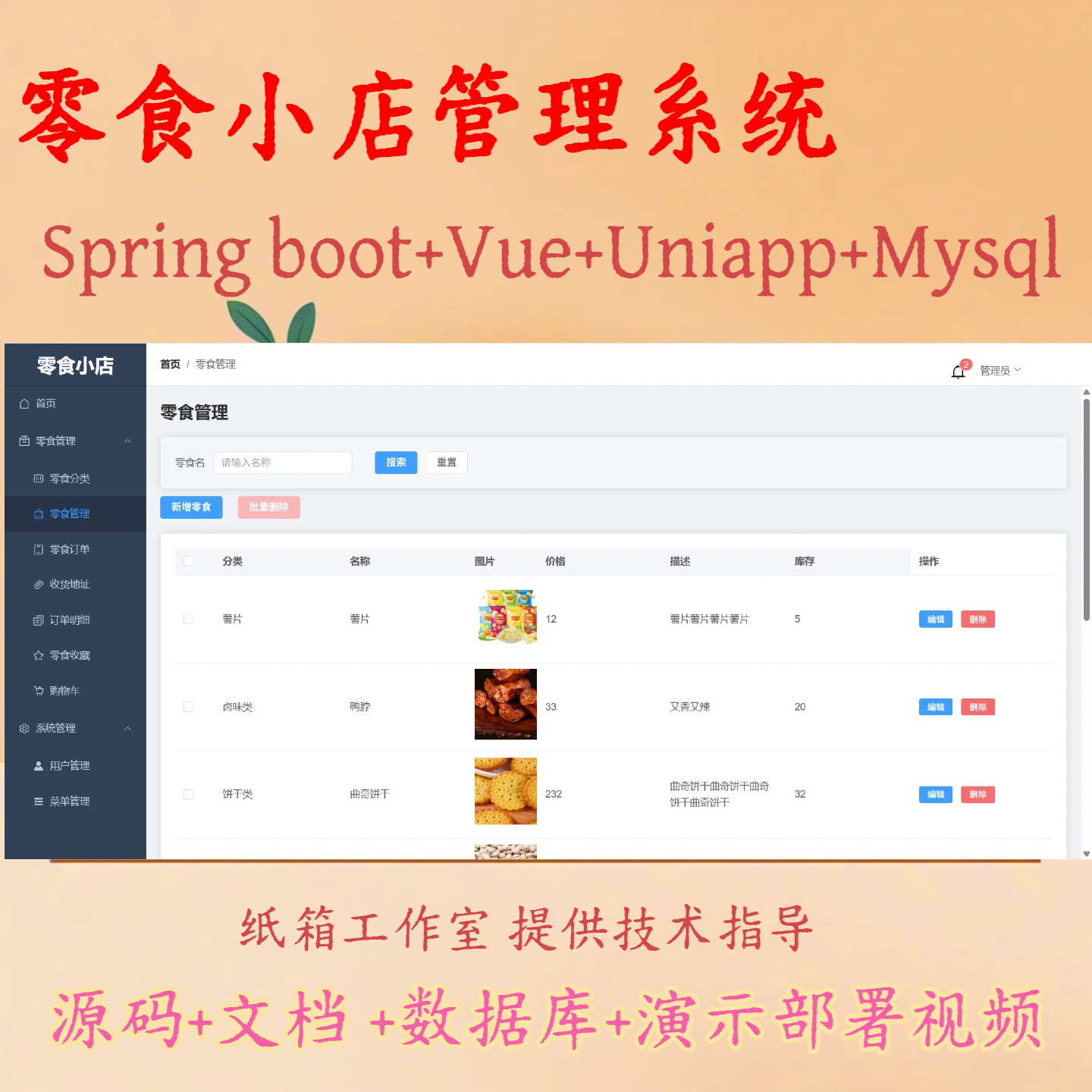 uniapp springboot vue 零食小店商城系统前后端源码部署视频文档