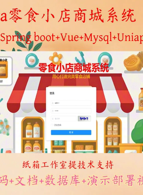 uniapp springboot vue 零食小店商城系统前后端源码部署视频文档