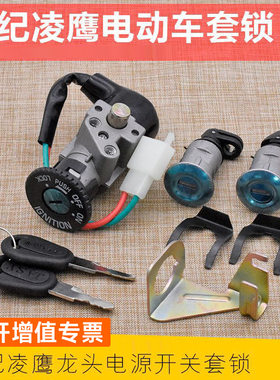 踏板电瓶车通用电门锁 电动车电源开关龙头芯 世纪凌鹰套锁电源锁