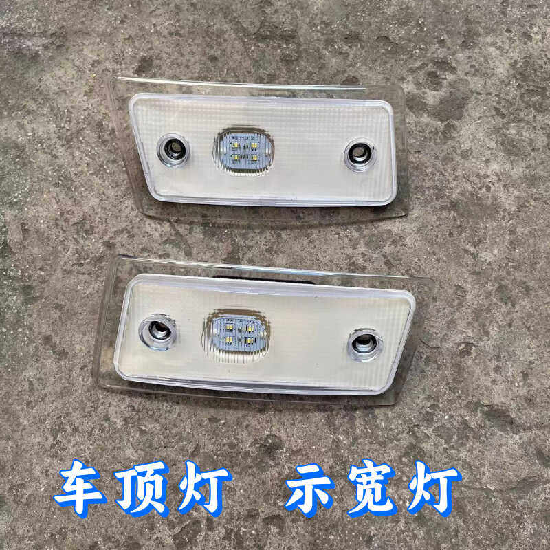 适用欧曼GTL示廓灯原厂车头示宽灯欧曼LED示宽灯EST驾驶室顶灯