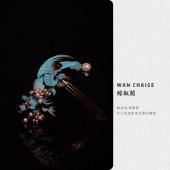 新中式 绾钗阁2025年10月上新 鹤系列 手工花丝镶嵌点翠发钗发箍