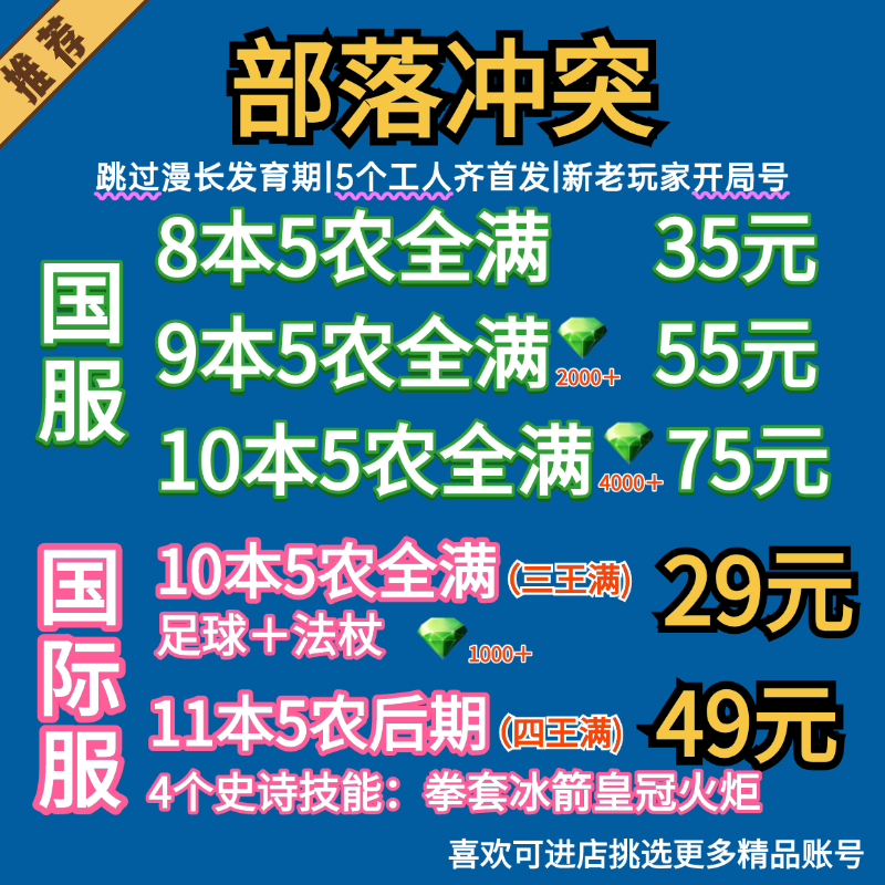 部落冲突国服国际账号安卓苹果成品号6农满防找回包赔出售10本15