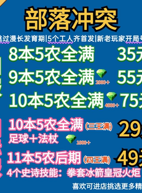 部落冲突国服国际账号安卓苹果成品号6农满防找回包赔出售10本15