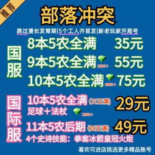 部落冲突国服国际账号安卓苹果成品号6农满防找回包赔出售10本15