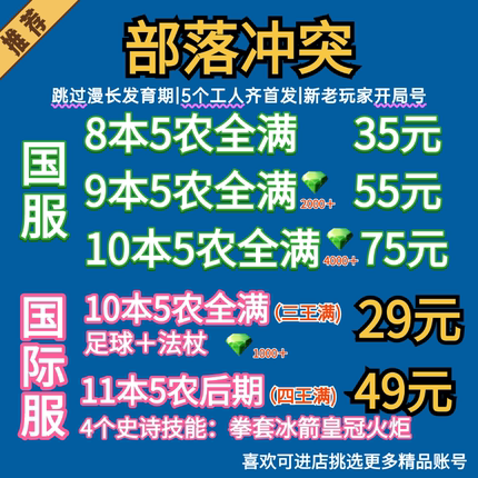 部落冲突国服国际账号安卓苹果成品号6农满防找回包赔出售10本15