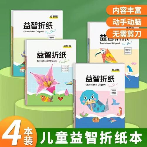 全套趣味折纸手工益智DIY儿童DIY创意制作3D立体思维开发