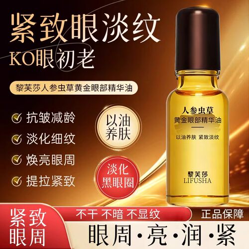 黎芙莎人参虫草黄金眼部精华油抗皱淡化眼周细纹眼部精华液油