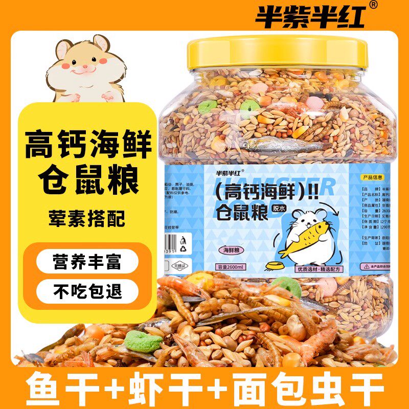 半紫半红仓鼠主粮大桶仓鼠粮