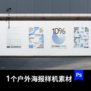 户外场景50x70贴墙宣传海报vi样机贴图mockup展览ps效果图素材