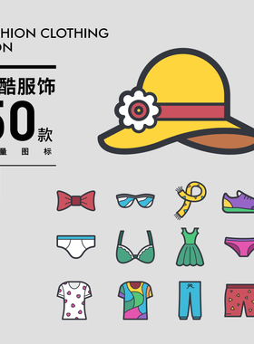 时尚炫酷服装配饰鞋帽内衣T恤内裤裙子AI矢量图标设计素材SL048
