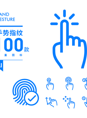 100款移动触摸手势动作手指APP多点触控指纹UI图标矢量素材SL009