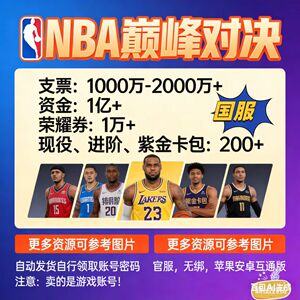 NBA巅峰对决/美职篮巅峰对决初始号官方安卓苹果通用自抽号开局号