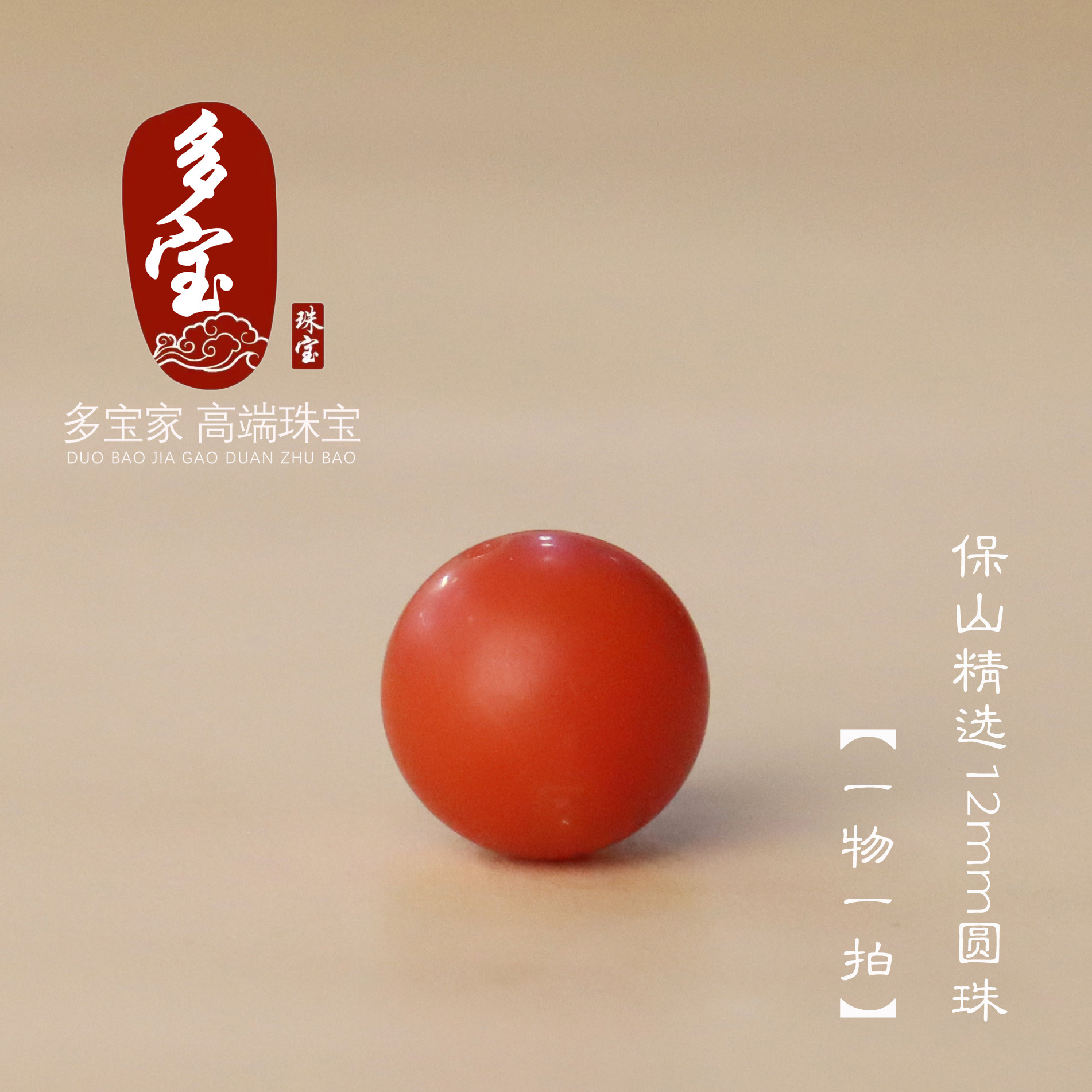 多宝家正品保山南红圆珠散珠 12mm珠子单颗 一物一图多宝手链搭配