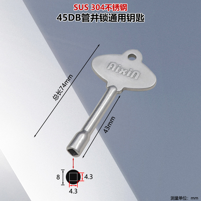 aixin管井锁方形通用钥匙