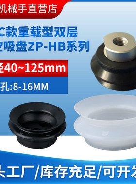 SMC重载型机械手双层吸盘ZPT/ZP40/50/63/80/100/125HBN/HBS-B10