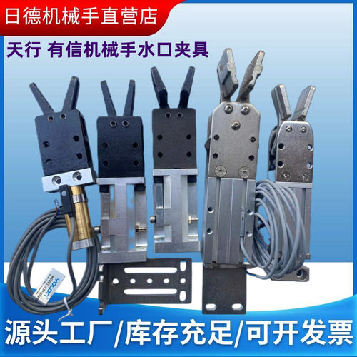 机械手水口夹具天行1615D/S 2015D/S有信1815S/S1/SW爪旋组TX-180