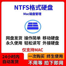 Mac磁盘管理工具NTFS for MAC读写助手电脑外接移动硬盘U盘工具