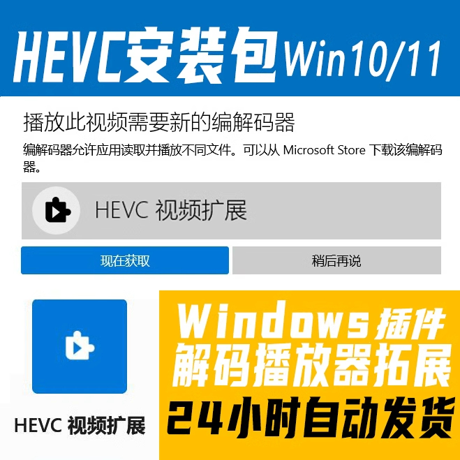 HEVC视频扩展H265视频编码解码器Win10Win11附插件