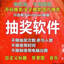 电脑抽奖软件抽签程序微信互动现场扫码晚会活动婚庆年会随机大屏