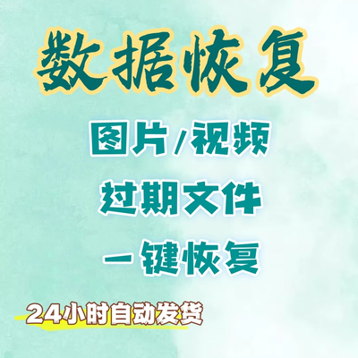 安卓苹果手机数据恢复软件 聊天记录图片视频文件过期找回