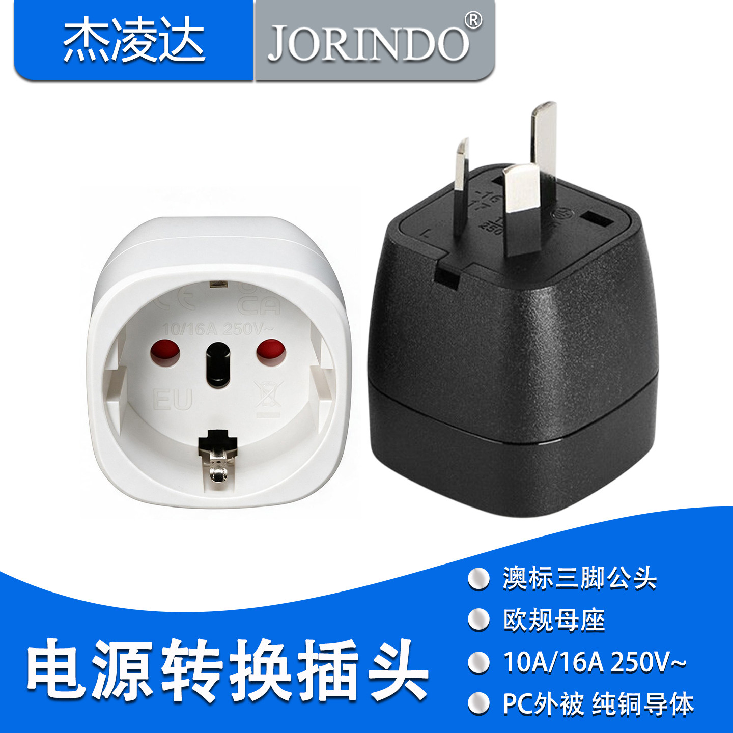 澳标三脚插头转欧规母座电源转换插头 欧洲电器国内用插座转换器