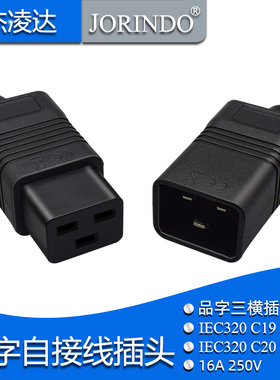 pdu/ups机柜服务器大功率品字16A三横插头插座IEC320 C20/C19公母