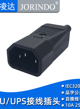 台湾JEC原产C13直头端子接线IEC320-C14三芯3孔接线插头可拆自接