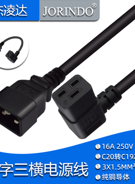 IEC320 c20转c19 16a公转母左右弯转接线 品字三横电源线 PDU/UPS