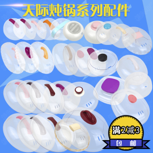 适配天际隔水炖16A塑料盖子0.7/1.0/1.2/2.2/2.5/3.2升外锅盖配件