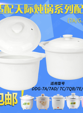 适配天际DDG-7A电炖锅陶瓷盖子7AD 7C 7QB白瓷内胆配件0.6L配件