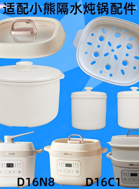 小熊D16C1隔水炖锅陶瓷盖子D16A1内胆1.6L升D16N8/D16J3配件0.5升
