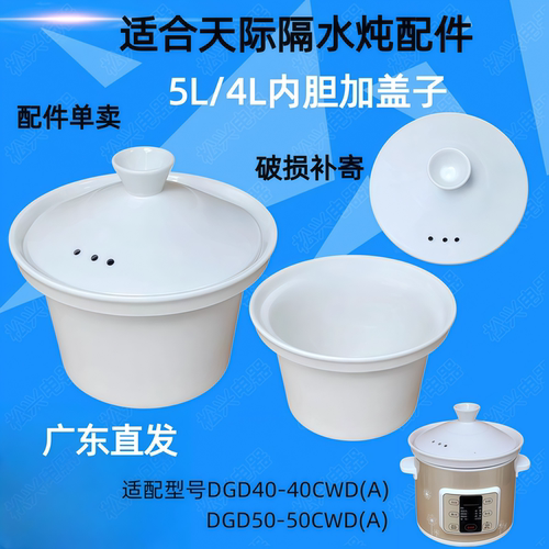 适配天际DGD40-40CWD（A）电炖锅内胆50CWDA煮粥锅陶瓷盖子4L配件