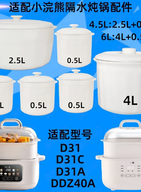 适配小浣熊D31隔水炖陶瓷内胆