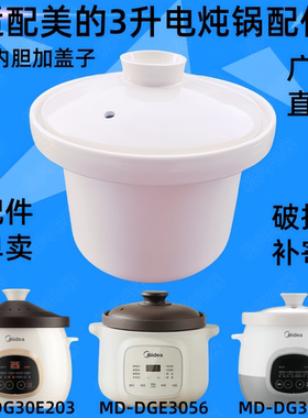 适配美的DG30E203电砂电炖锅内胆DG30E201配件DGE3056陶瓷3升白胆