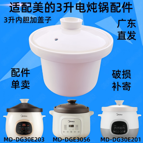 适配美的DG30E203电砂电炖锅内胆DG30E201配件DGE3056陶瓷3升白胆