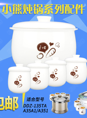 小熊135TA电炖盅炖锅配件A35A1/A35G1隔水炖陶瓷内胆盖子包邮3.5L