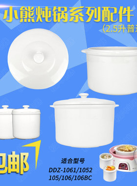 小熊DDZ106BC陶瓷内胆盖子1061炖盅1052隔水炖配件2.5升炖盅0.5L