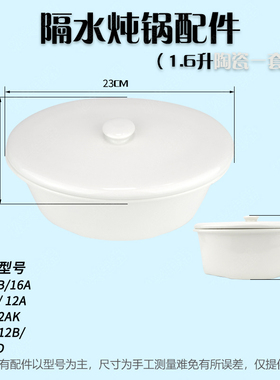 适配天际16A  W116D隔水电炖盅16BW电炖锅陶瓷大内胆盖子配件1.6L
