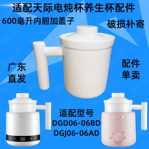 天际DGD06-06BD电炖杯陶瓷杯子600毫升陶瓷盖子06AD炖杯内胆配件