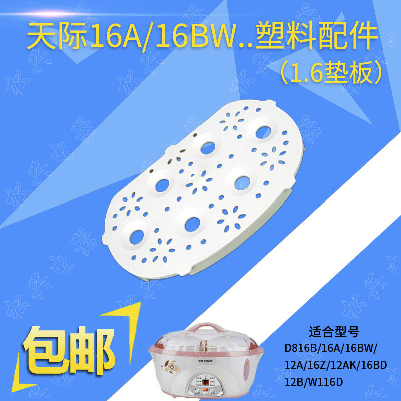 天际配件DDZ16A/16Z/16B/12B/W116D隔水炖锅塑料蒸格垫板隔板包邮
