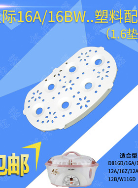 天际配件DDZ16A/16Z/16B/12B/W116D隔水炖锅塑料蒸格垫板隔板包邮
